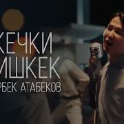 Мирбек Атабеков