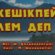 Шамши Калдаяков Андери Караоке