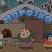 Фраза Из Сказки Морозко