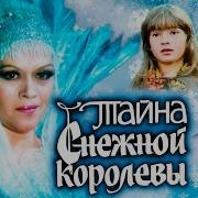 Фильм Тайна Снежное Королева