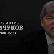 Константин Ремчуков Персонально Ваш