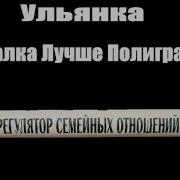 А Скалка Лучше Полиграфа
