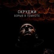 Скруджи Взрыв В Темноте Текст