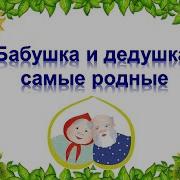 Частушки Про Бабушек И Дедушек Для Детей