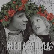 От Меня Ушла Жена