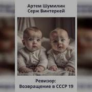 Ревизор Возвращение В Ссср 34