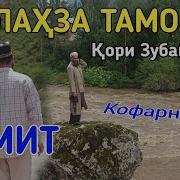 Қоҳири Зубайдуллоҳ