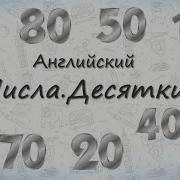 Считаем По Английски От 10 До 100 Десятки