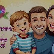 Мама Папа Я Дружная Семья Песня