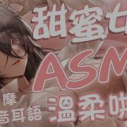 Asmr撒娇