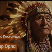 Дар Орла Карлос Кастанеда