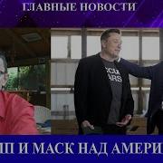 Ураган По Имени Трамп Над Сша