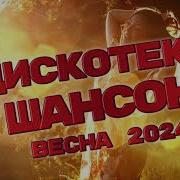 Дискотека Шансона Красивой Музыки 2024