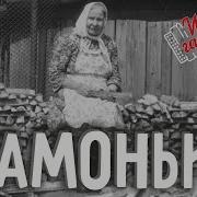 Заволокины Мамонька