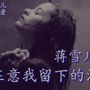 谁在意我留下的泪