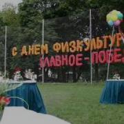 День Физкультурника