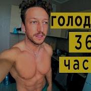 Лечебное Голодание 36 Часов