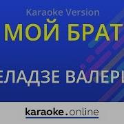Мой Брат Минусовка