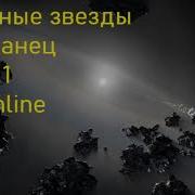 Холодные Звезды Книга