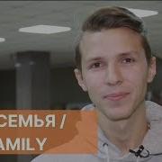 Ты Моя Семья