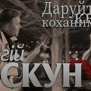Сергій Піскун Даруйте Квіти Коханим Прем Єра Кліпу 2025