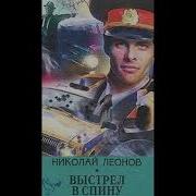 Николай Леонов Выстрел В Спину Аудиокнига