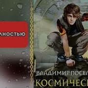 Аудиокнига Зург Поселягин