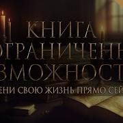 Ваше Сознание Творит Вашу Реальность Книга Неограниченных Возможностей Nikosho