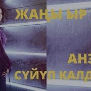 Суйуп Калдым Анэль