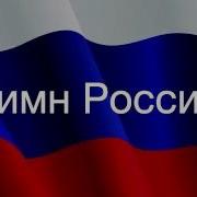 Гимн России Короткий Со Словами