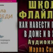 Марла Силли Школа Флайледи Аудиокнига
