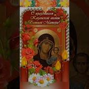 С Днем Казанчкой Божьей Матери