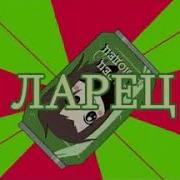 Ларец Молодец