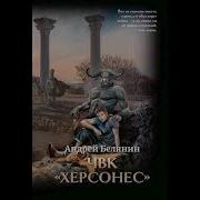 Чвк Херсонес Белянин Андрей