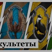 Факультеты Гарри Поттер