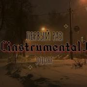 Jojohf Первый Раз Минусовка Slowed