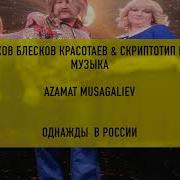 Шиков Блесков Красотаев Скриптотип Моя Музыка