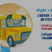 Аудиосказка Про Автобус