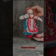 Кукла Ярц