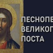 Песнопений Великого Поста