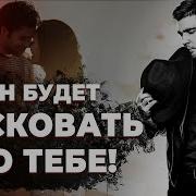 Как Заставить Его Скучать По Вам