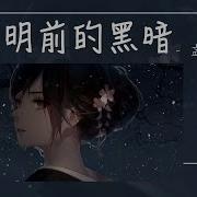 黎明前的黑暗 女声版