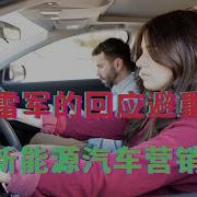 小米雷军的回应避重就轻 国产新能源汽车营销过度