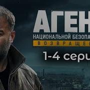 Агент Национальной Безопасности