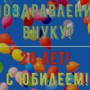 С Днём Рождения 20 Лет Юноше