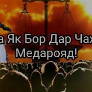 Мавлоно Аҳмад Фируз Амри Маъруф