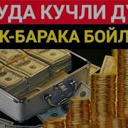 Бойлик Келтирувчи Кучли Дуо