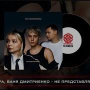 Ты Даже Не Представляешь 2024