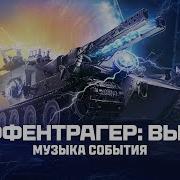 Мир Танков Ваффентрагер Песня События