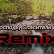 О Господь Спаситель Мой 0037 Remix